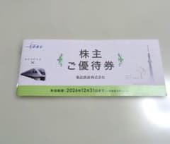 東武鉄道 株主ご優待券 2026年12月31日までのサムネイル