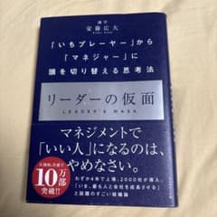 リーダーの仮面 「いちプレーヤー」から「マネジャー」に頭を切り替える思考法のサムネイル