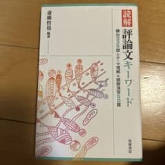 読解 評論文キーワードのサムネイル