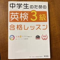 中学生のための英検3級合格レッスンのサムネイル