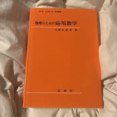物理のための応用数学のサムネイル