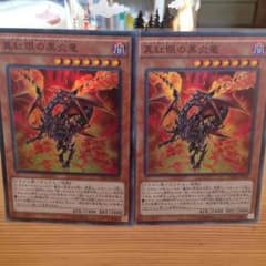真紅眼の黒炎竜 スーレア 2枚だよ（≧∇≦）のサムネイル