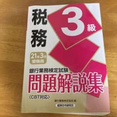 銀行業務検定試験 税務3級問題解説集 2021年3月受験用のサムネイル