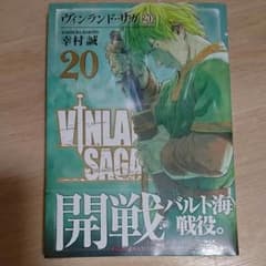 ヴィンランド・サガ 20 未開封のサムネイル