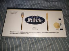 未開封品　さらば糖脂塩のサムネイル