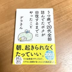 うつ病で20代全部詰んだボクが回復するまでにやったことのサムネイル