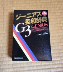 ジーニアス英和辞典 G3のサムネイル