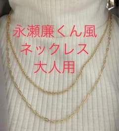 即購入可】永瀬廉廉くん風ゴールド2連ネックレス1点 大人用