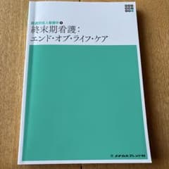 終末期看護：エンド・オブ・ライフ・ケアのサムネイル