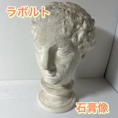 【ラボルト】石膏像 m95803674518_1.jpg?1750303729