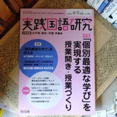 レア入手困難 『実践国語研究 別冊 教材研究と全授業記録』10冊セット ☆ 実践国語研究 2021年 4/5月号 No.366 個別最適な学び - メルカリ