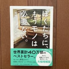 ぼくたちに、もうモノは必要ない。増補版のサムネイル