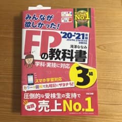 みんなが欲しかった FPの教科書 3級 20-21年版のサムネイル