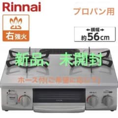 リンナイ　グリル付ガステーブル　プロパンガス用のサムネイル