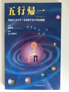 ゲリラセール!五行帰一(ごぎょうきいつ) 天地のエネルギーを活用するタオ気功瞑想 m95804988270_1.jpg?1693188845