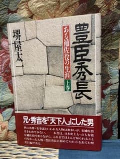 豊臣秀長 ある補佐役の生涯 上巻 堺屋太一のサムネイル