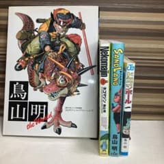 鳥山明作品セット ドラゴンボール1巻 ネコマジン SAND LAND 画集