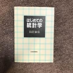 はじめての統計学のサムネイル