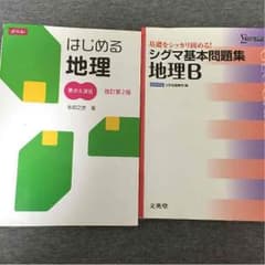地理参考書 & 問題集セットのサムネイル