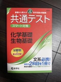 共通テスト スマート対策 生物基礎 化学基礎 3訂版のサムネイル