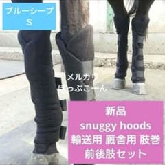 【新品】スヌギーフーズ フリース 輸送用 ブーツ 厩舎用のサムネイル