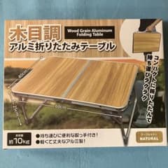 木目調 アルミ折りたたみテーブル ナチュラル - メルカリ