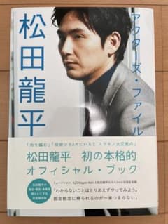 松田龍平　アクターズ・ファイルのサムネイル