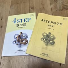 改訂版4STEP数学3 数研出版　解答つきのサムネイル