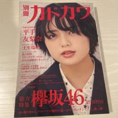 別冊カドカワ 総力特集 欅坂46 20180918のサムネイル