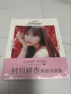 【新品・未開封】村川緋杏 1st写真集 theBibianのサムネイル