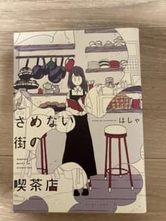 さめない街の喫茶店 1巻〜2巻セット はしゃのサムネイル
