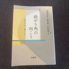 曲がり角の向こう 現代社会への問いかけのサムネイル