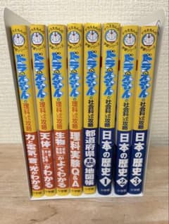 ドラえもん 理科・社会・歴史 全8巻セットのサムネイル