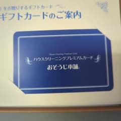 おそうじ本舗　ハウスクリーニングプレミアムカードのサムネイル