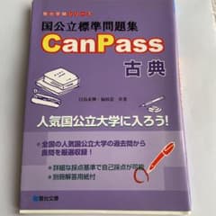 国公立標準問題集 CanPass 古典のサムネイル
