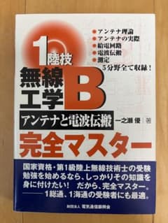 1陸技・無線工学B「アンテナと電波伝搬」完全マスターのサムネイル