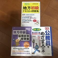 公務員試験 2023年度版 参考書・問題集 3冊セットのサムネイル