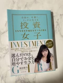 投資女子 自由に、可愛く、リッチに生きるのサムネイル