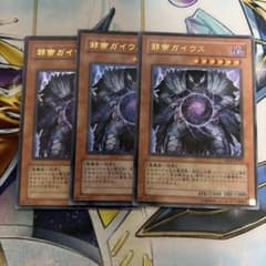 遊戯王 邪帝ガイウス ウルトラレア 3枚 ゲートボール - メルカリ