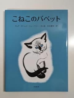 こねこのバベットのサムネイル