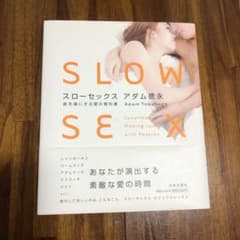 スローセックス : 彼を虜にする愛の教科書のサムネイル