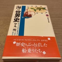海の世界史のサムネイル