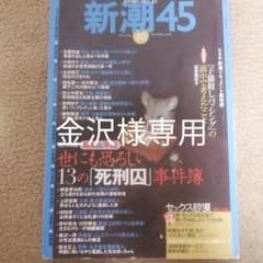 新潮45※金沢様専用のサムネイル