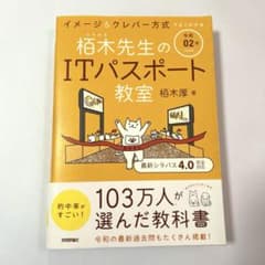 栢木先生のITパスポート教室 : イメージ&クレバー方式でよくわかる 令和02年のサムネイル