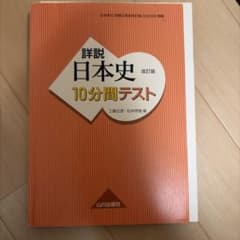 詳説日本史10分間テスト 改訂版 山川出版社のサムネイル