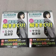 公務員試験過去問解きまくり！ ミクロ経済学・マクロ経済学のサムネイル