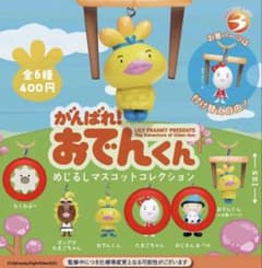がんばれ！おでんくん めじるしマスコット 3種セットのサムネイル