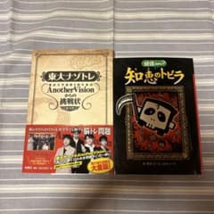 東大ナゾトレ AnotherVisionからの挑戦状 第1巻他1冊セット - メルカリ