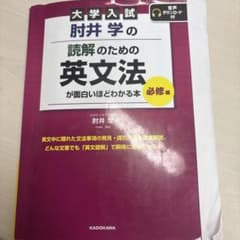 大学入試 肘井学の読解のための英文法 KADOKAWAのサムネイル
