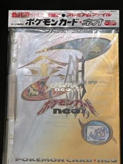 旧裏】最終処分ポケモンカード ネオneo金銀発売記念プレミアムファイル